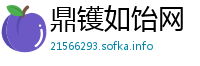 鼎镬如饴网
